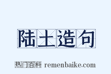 陆土造句是什么意思的图片